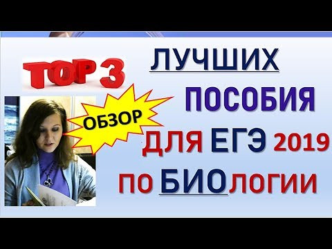 ТОП 3 ЛУЧШИЕ КНИГИ ДЛЯ ПОДГОТОВКИ К ЕГЭ ПО БИОЛОГИИ 2019 И ИХ РАЗБОР | Биология ЕГЭ теория