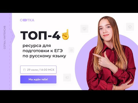 Топ-4 ресурса для подготовки к ЕГЭ по русскому языку | ЕГЭ РУССКИЙ ЯЗЫК 2021 | Онлайн-школа СОТКА Топ-4 ресурса для подготовки к ЕГЭ по русскому языку | ЕГЭ РУССКИЙ ЯЗЫК 2021 | Онлайн-школа СОТКА