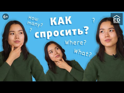 Как задавать ВОПРОСЫ на английском ПРАВИЛЬНО | Английская грамматика | EnglishDom
