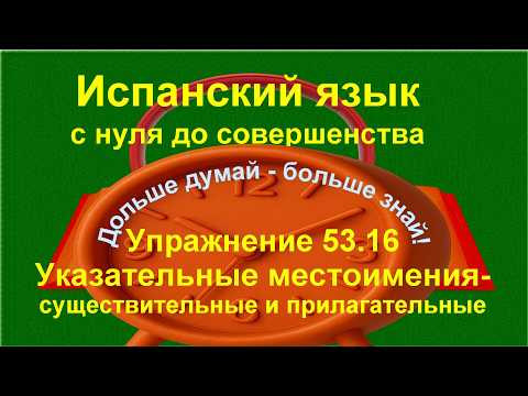 ✏️ Испанская лексика и смысл: уверенный перевод на испанский язык | упражнение 53.16 /длинное/
