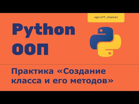 ООП 7 Практика "Создание класса и его методов". Объектно-ориентированное программирование в Python.