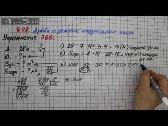 Упражнение № 766 &ndash; Математика 5 класс &ndash; Мерзляк А.Г., Полонский В.Б., Якир М.С.