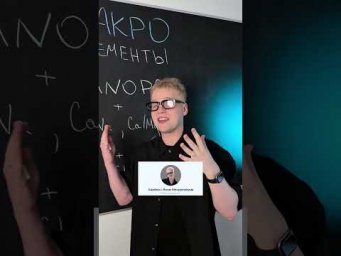 ЧНОПС. Макроэлементы | тгк: Химбио с Яном Менделеевым