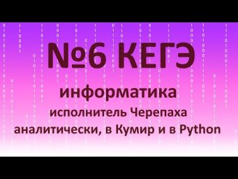 №6 КЕГЭ информатика (Черепаха)