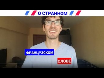 О странном французском слове: сможешь его почитать?