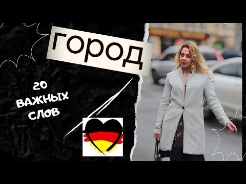 Немецкие слова на тему &laquo;В городе&raquo;- уроки немецкого -Фрау Анжелика