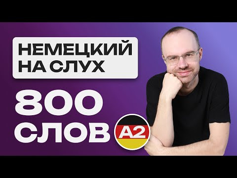 НЕМЕЦКИЙ ЯЗЫК НА СЛУХ  ВСЕ 800 НЕМЕЦКИХ СЛОВ  УЧИМ НЕМЕЦКИЕ СЛОВ  УРОКИ НЕМЕЦКОГО ЯЗЫКА С НУЛЯ A2