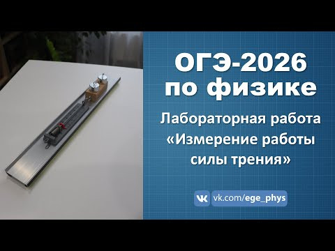 ОГЭ-2026 по физике. Лабораторная работа "Измерение работы силы трения скольжения"