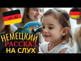 СМОЖЕШЬ ПОНЯТЬ ПРОСТОЙ РАССКАЗ НА НЕМЕЦКОМ НА СЛУХ С 1 РАЗА? ПОПРОБУЙ! Лаура учит попугая НЕМЕЦКОМУ