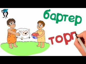 Обмен, торговля 