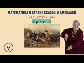 Три охотника|Урок 3|Медведева Надежда