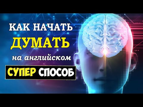 Как начать думать на английском. Супер-способ. Подходит даже начинающим.
