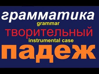 № 569 Творительный Падеж