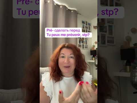 Значение приставок RE-, PR&Eacute;-, D&Eacute;, A- #французский #французскийснуля #французскийонлайн #урокифранцуз