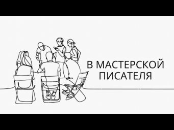 В мастерской писателя. Как писатели работают над текстами