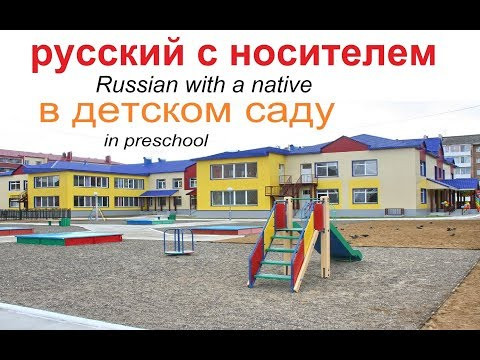 № 503 Учим русский / в детском саду № 503 Учим русский / в детском саду