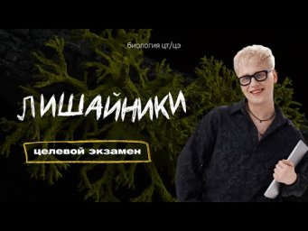 ЛИШАЙНИКИ | Целевой экзамен