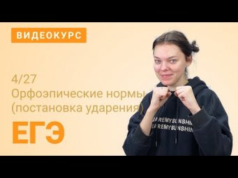 ЕГЭ задание 4: ударения