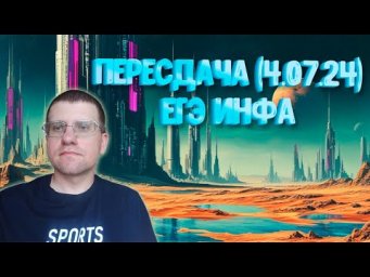 Разбор ЕГЭ по информатике 4.07.24 (Пересдача)