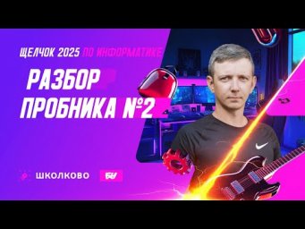 Разбор пробника №2