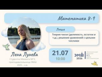 #Лето2026. Математика 8-9. Теория чисел: делимость, остатки, решение уравнений (Елена Лунева)