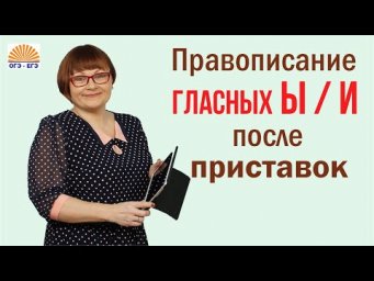 Задания 6,7. Правописание гласных Ы / И после приставок. ОГЭ Русский язык.