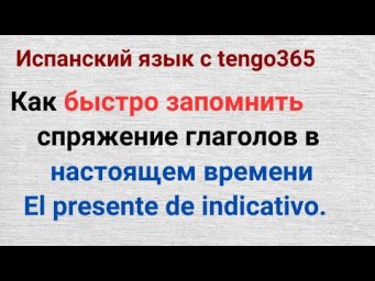 Испанский язык. Быстро запомнить спряжение глаголов в настоящем времени.El presente de indicativo.