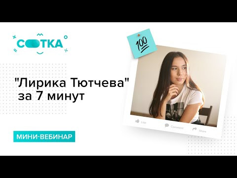 Лирика Тютчева за 7 минут | ЛИТЕРАТУРА ЕГЭ | СОТКА Лирика Тютчева за 7 минут | ЛИТЕРАТУРА ЕГЭ | СОТКА