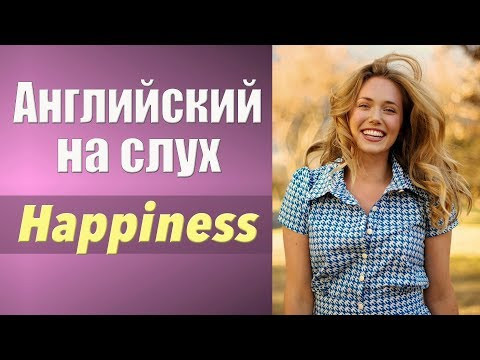 Английский на слух. Аудирование. Happiness. Счастье.