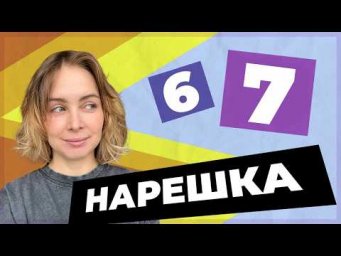 НАРЕШКА: задания 6 и 7  ЕГЭ по русскому языку
