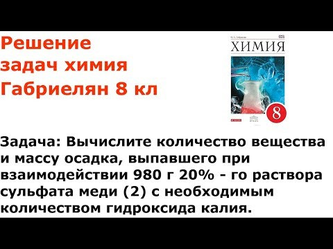 Габриелян химия 8 кл решение задачи 6 стр 192 Габриелян химия 8 кл решение задачи 6 стр 192