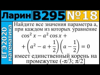 Разбор Задания №18 из Варианта Ларина №295 ЕГЭ-2020.