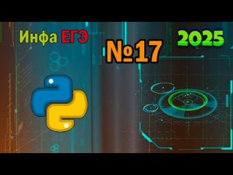 ЕГЭ по информатике 2025 - Задание 17 (Пишем программу)