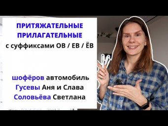 Урок 2. Притяжательные прилагательные. Как их образовать с помощью -ОВ-, -ЕВ-, -ЁВ-?