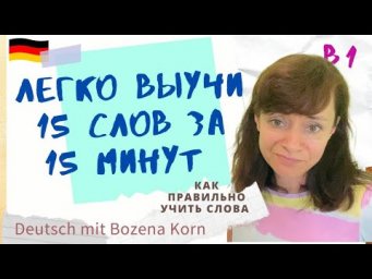 Навсегда выучим 15 слов за 15 минут 