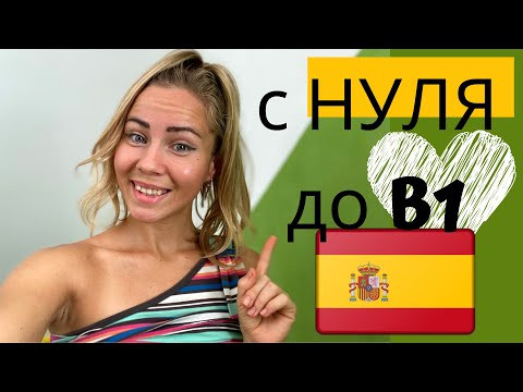 Как я выучила ИСПАНСКИЙ ЯЗЫК эффективно ❤️ за 3 МЕСЯЦА с нуля? (МОЙ ОПЫТ + офигенные СОВЕТЫ) Как я выучила ИСПАНСКИЙ ЯЗЫК эффективно ❤️ за 3 МЕСЯЦА с нуля? (МОЙ ОПЫТ + офигенные СОВЕТЫ)