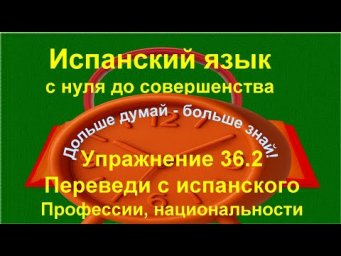 ✏️ Испанский язык с нуля | Дни недели и национальности | Упражнение 36.2