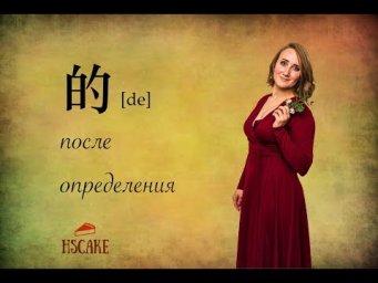 Китайская грамматика: первое дэ (的) после определения