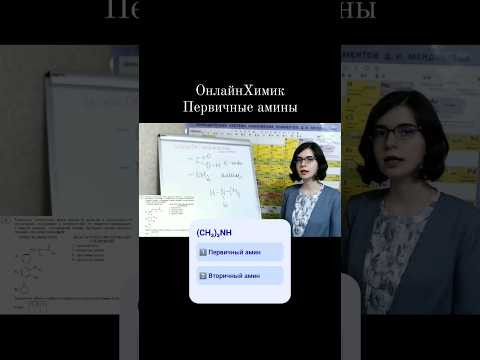 Первичные амины &bull; Видеоурок 10 класс &bull; Тесты по химии ЕГЭ &bull; @Onlinehimik