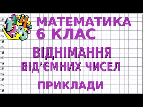 ВІДНІМАННЯ ВІД’ЄМНИХ ЧИСЕЛ. Приклади | МАТЕМАТИКА 6 клас ВІДНІМАННЯ ВІД’ЄМНИХ ЧИСЕЛ. Приклади | МАТЕМАТИКА 6 клас