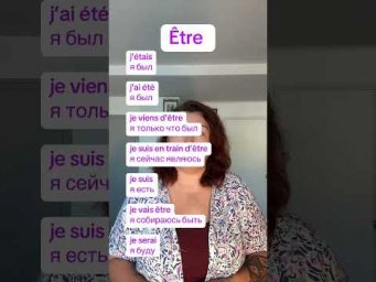 &Ecirc;tre в 7 временах #французскийонлайн #французскийпополочкам #урокифранцузької #французскийснуля