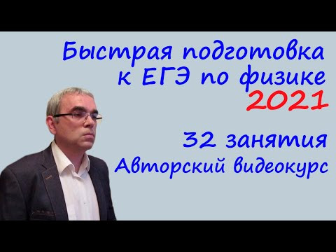 Быстрая подготовка к ЕГЭ по физике 2021 Авторский видеокурс