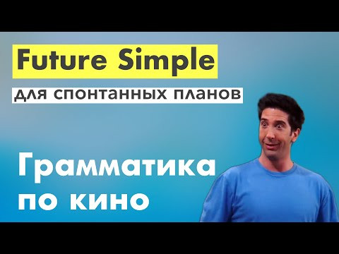 Future Simple для будущих планов. Грамматика