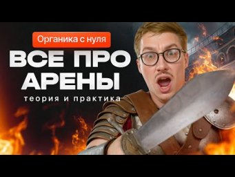 9. Все про арены | Органика с НУЛЯ | Степенин и Дацук