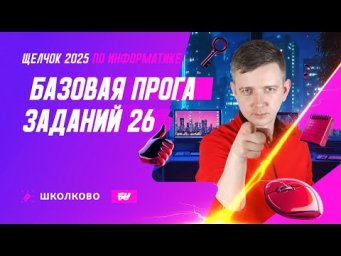 Базовая прога заданий 26