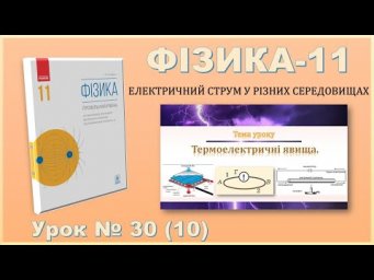 ФІЗИКА-11 | Урок 30 (10)