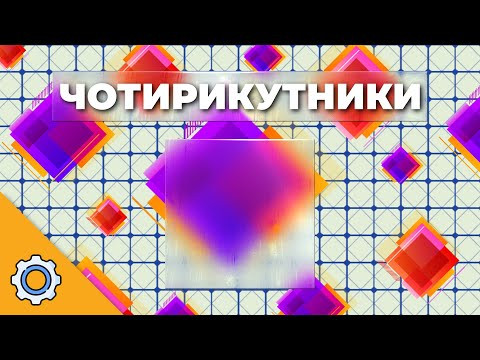 ЧОТИРИКУТНИКИ КЕРУЮТЬ СВІТОМ: ШОК-ФАКТИ ТА ЗАДАЧІ