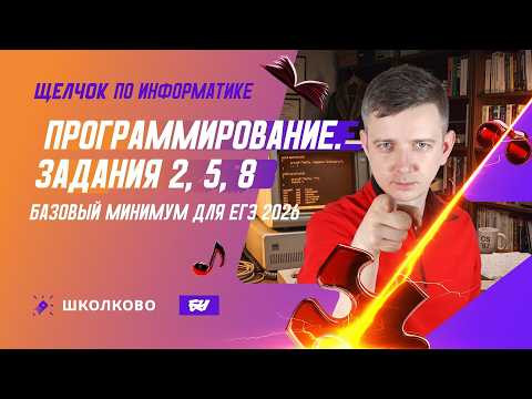 Программирование | Задания 2, 5, 8: БАЗОВЫЙ МИНИМУМ ДЛЯ ЕГЭ 2026