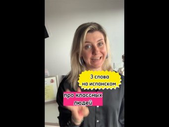 Запомни три слова на испанском о хороших людях | 3 характеристики человека на испанском