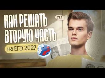 КАК РЕШАТЬ ВТОРУЮ ЧАСТЬ НА ЕГЭ 2027 | История | Вебиум